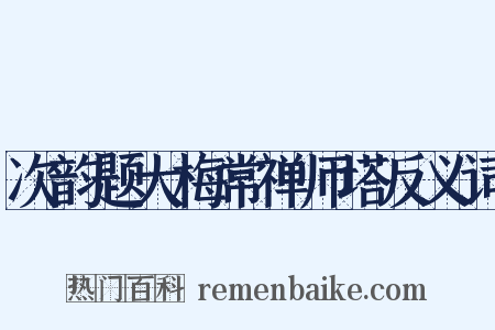 次韵题大梅常禅师塔反义词是什么意思的图片